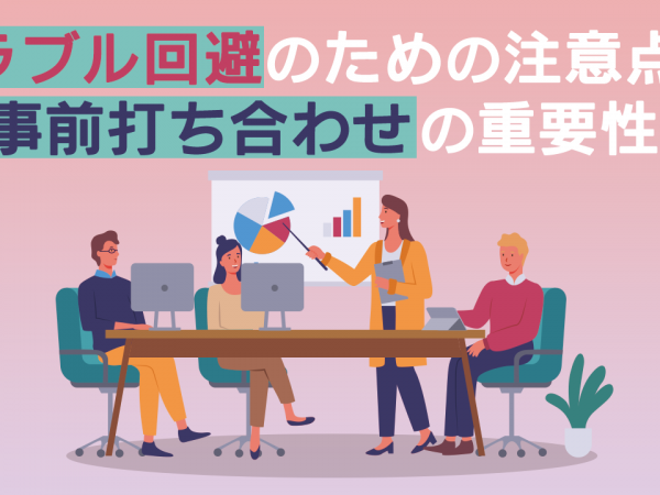 トラブル回避のための注意点と事前打ち合わせの重要性